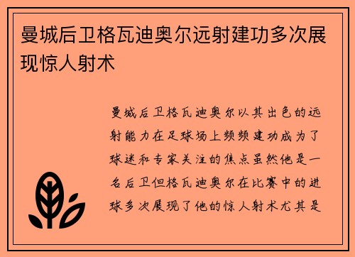 曼城后卫格瓦迪奥尔远射建功多次展现惊人射术