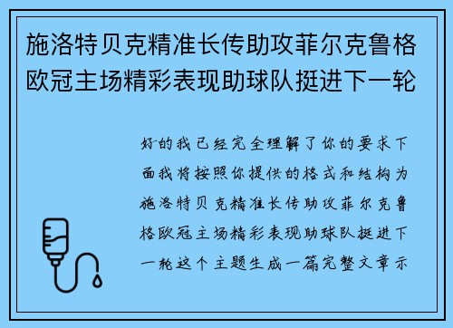 施洛特贝克精准长传助攻菲尔克鲁格欧冠主场精彩表现助球队挺进下一轮