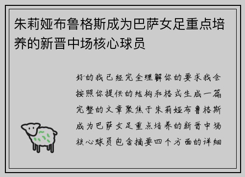 朱莉娅布鲁格斯成为巴萨女足重点培养的新晋中场核心球员
