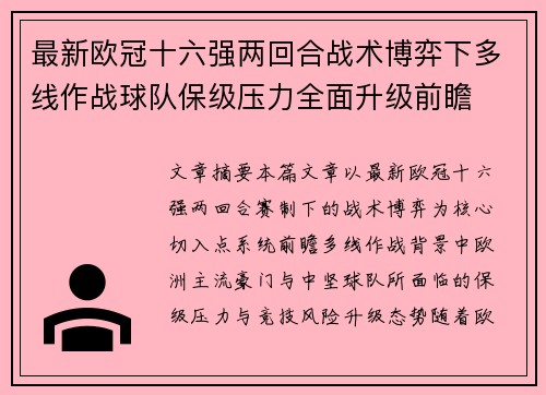 最新欧冠十六强两回合战术博弈下多线作战球队保级压力全面升级前瞻