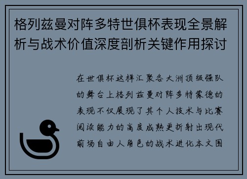 格列兹曼对阵多特世俱杯表现全景解析与战术价值深度剖析关键作用探讨