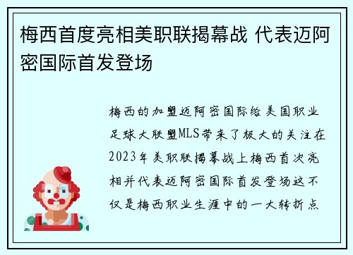 梅西首度亮相美职联揭幕战 代表迈阿密国际首发登场