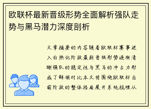 欧联杯最新晋级形势全面解析强队走势与黑马潜力深度剖析