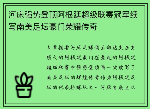 河床强势登顶阿根廷超级联赛冠军续写南美足坛豪门荣耀传奇