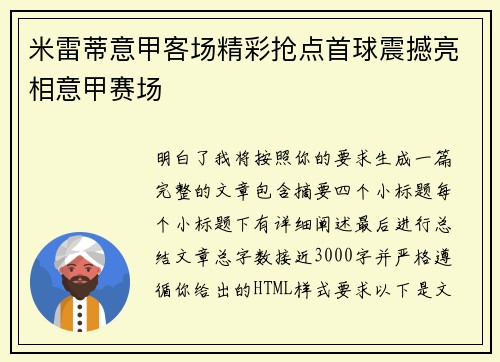 米雷蒂意甲客场精彩抢点首球震撼亮相意甲赛场