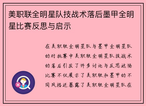 美职联全明星队技战术落后墨甲全明星比赛反思与启示