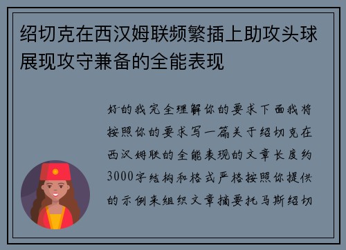 绍切克在西汉姆联频繁插上助攻头球展现攻守兼备的全能表现