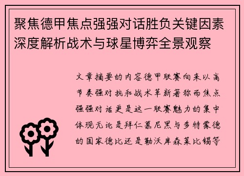 聚焦德甲焦点强强对话胜负关键因素深度解析战术与球星博弈全景观察