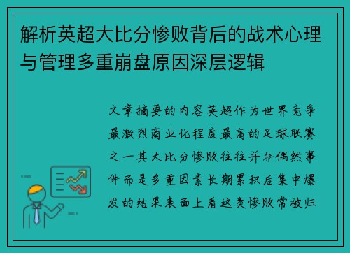 解析英超大比分惨败背后的战术心理与管理多重崩盘原因深层逻辑