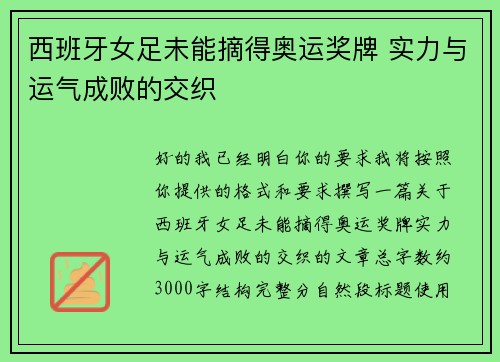 西班牙女足未能摘得奥运奖牌 实力与运气成败的交织