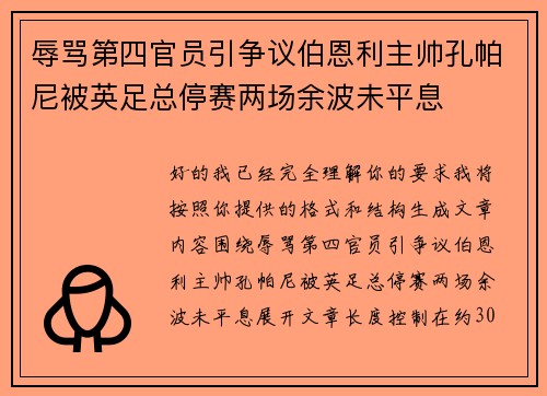 辱骂第四官员引争议伯恩利主帅孔帕尼被英足总停赛两场余波未平息