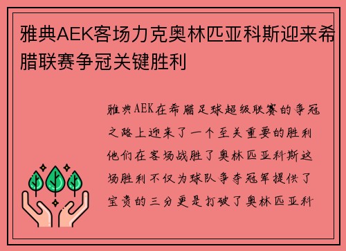 雅典AEK客场力克奥林匹亚科斯迎来希腊联赛争冠关键胜利