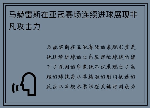 马赫雷斯在亚冠赛场连续进球展现非凡攻击力