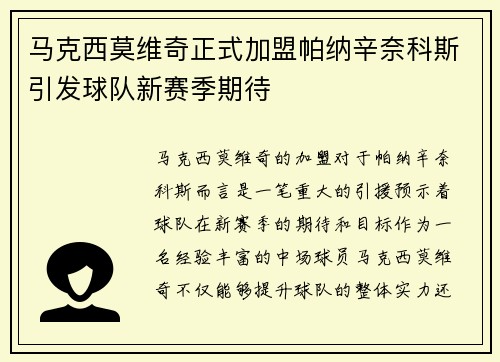 马克西莫维奇正式加盟帕纳辛奈科斯引发球队新赛季期待